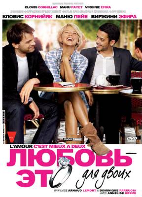 Фильм: Любовь – это для двоих / Lamour, cest mieux a deux (2010)