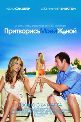 Фильм: Притворись моей женой / Just Go with It (2011)