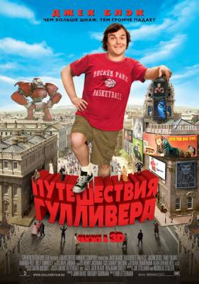 Фильм: Путешествия Гулливера / Gulliver's Travels (2010)