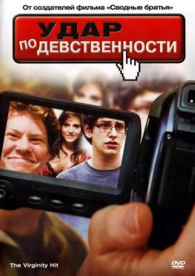 Фильм: Удар по девственности / The Virginity Hit (2010)