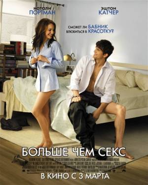 Фильм: Больше чем секс / No Strings Attached (2011)