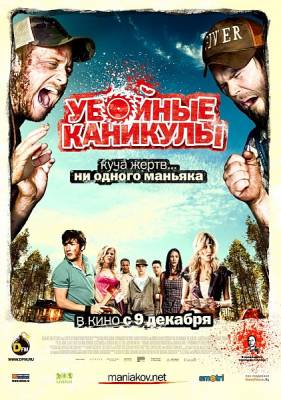 Фильм: Убойные каникулы / Tucker & Dale vs Evil (2010)