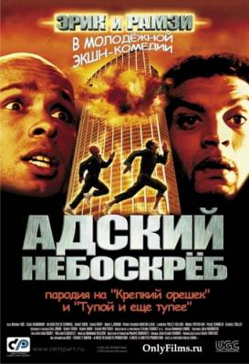 Фильм: Адский небоскреб / La Tour Montparnasse infernale (2001)