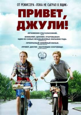 Фильм: Привет, Джули! / Flipped (2010)