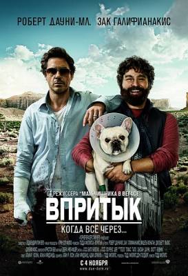 Фильм: Впритык / Due Date (2010)