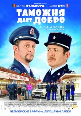 Фильм: Таможня дает добро / Rien a declarer (2010)