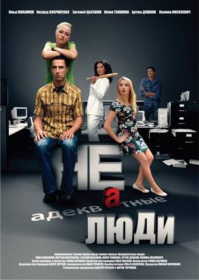 Фильм: Неадекватные люди (2010)