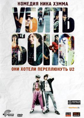 Фильм: Убить Боно / Killing Bono (2011)