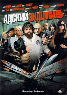 Фильм: Адский эндшпиль / Operation: Endgame / Rogues Gallery (2010)