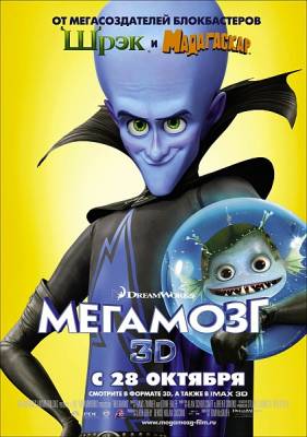 Фильм: Мегамозг / Megamind (2010)