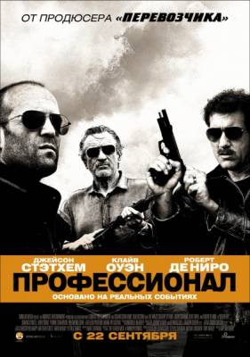 Фильм: Профессионал / Killer Elite (2011)
