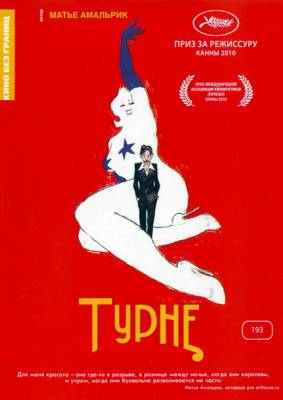 Фильм: Турне / Tournee (2010)