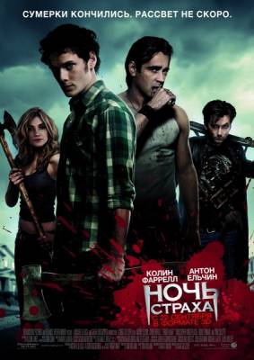 Фильм: Ночь страха / Fright Night (2011)