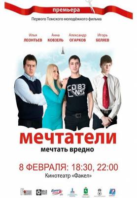 Фильм: Мечтатели (2011)