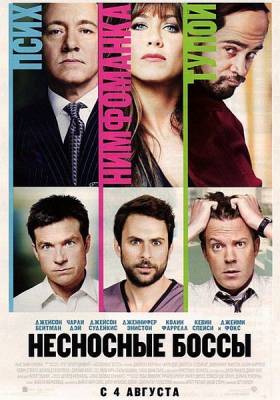 Фильм: Несносные боссы / Horrible Bosses (2011)