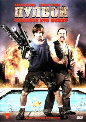 Фильм: Пулбой: Спасайся кто может / Poolboy: Drowning Out the Fury (2011)