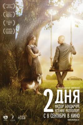 Фильм: 2 дня (2011)