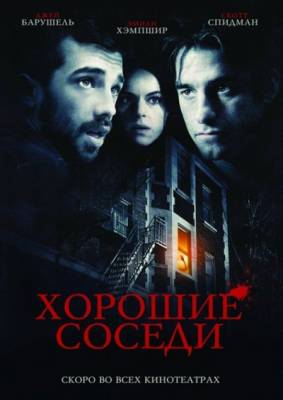 Фильм: Хорошие соседи / Good Neighbours (2010)