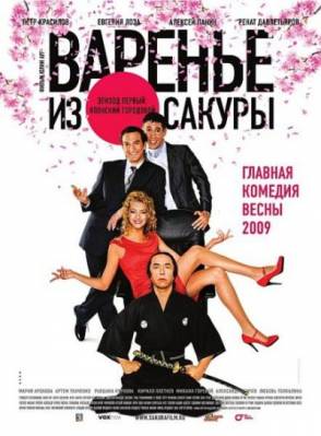 Фильм: Варенье из сакуры (2011)