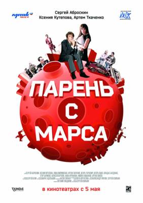 Фильм: Парень с Марса (2011)