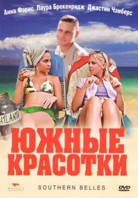 Фильм: Южные красотки / Southern Belles (2005)