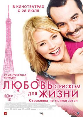 Фильм: Любовь с риском для жизни / La chance de ma vie (2010)