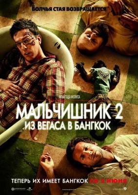 Фильм: Мальчишник 2: Из Вегаса в Бангкок / The Hangover Part II (2011)