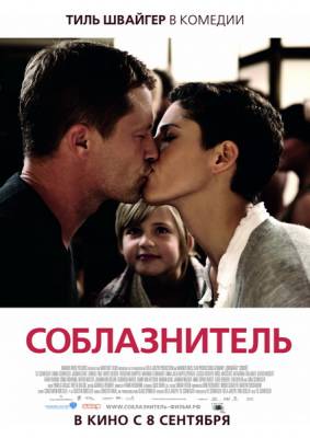 Фильм: Соблазнитель / Kokowaah (2011)