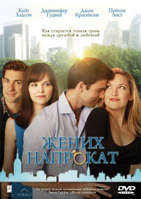 Фильм: Жених напрокат / Something Borrowed (2011)