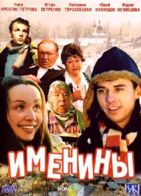 Фильм: Именины (2004)