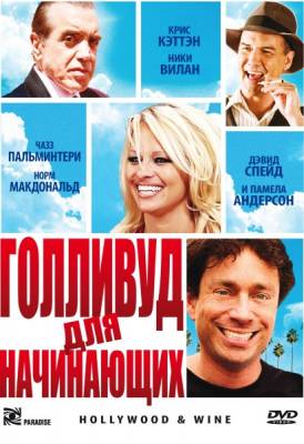 Фильм: Голливуд для начинающих / Hollywood & Wine (2010)