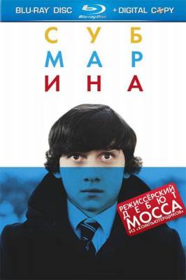 Фильм: Субмарина / Submarine (2010)