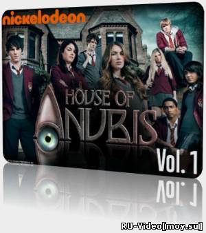 Сериал: Обитель Анубиса / House of Anubis (1-19 серии) (2011)