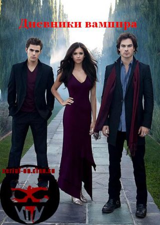 Сериал: Дневники вампира / The Vampire Diaries (2009)