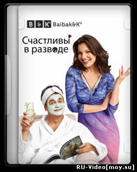 Сериал: Счастливы в разводе / Happily Divorced [01x01-07] (2011)