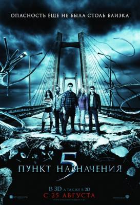 Фильм: Пункт назначения 5 / Final Destination 5 (2011)