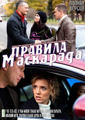 Сериал: Правила маскарада (2011)