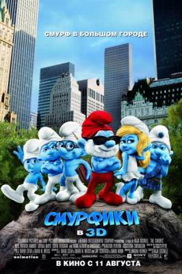 Фильм: Смурфики / The Smurfs (2011)