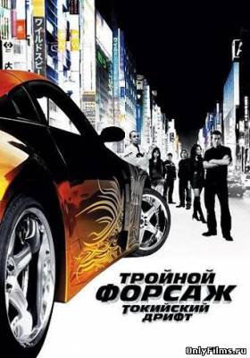 Фильм: Тройной форсаж: Токийский Дрифт / The Fast and the Furious: Tokyo Drift (2006)