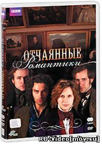 Сериал: Отчаянные романтики / Desperate Romantics