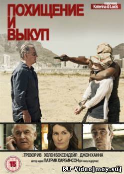 Сериал: Похищение и выкуп / Kidnap And Ransom (2011)