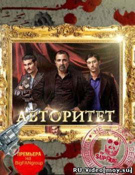 Сериал: Авторитет / Серия 1 -7 (2011)