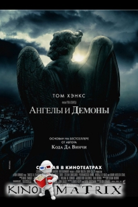 Фильм: Ангелы и Демоны