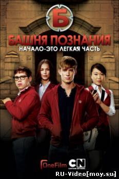 Сериал: Башня Познания / Tower Prep [S01] (2010-2011)