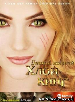 Сериал: Девять жизней Хлои Кинг / The Nine Lives of Chloe King (2011)