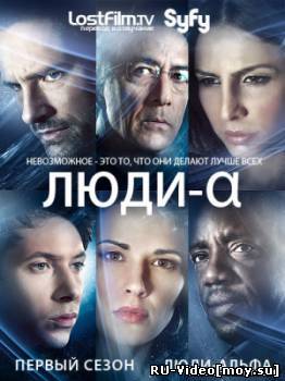 Сериал: Люди Альфа / Alphas / 2011