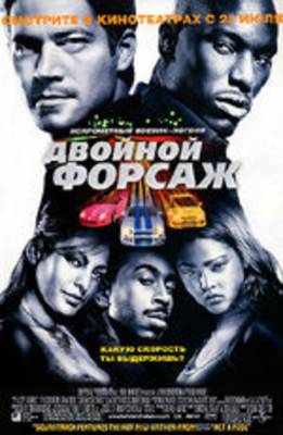 Фильм: Двойной Форсаж / 2 Fast and 2 Furious (2003)