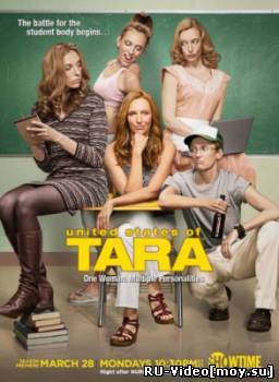 Сериал: Соединенные штаты Тары / United States of Tara